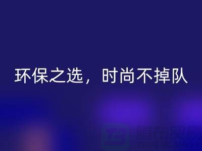 《星空手机入口库存毛线：环保之选，时尚不掉队——腾布贸易》