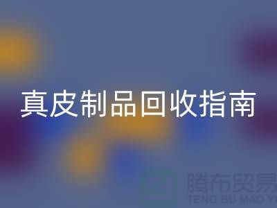 真皮制品乐玩手机网页版登录入口指南：如何选择可靠的真皮厂家？