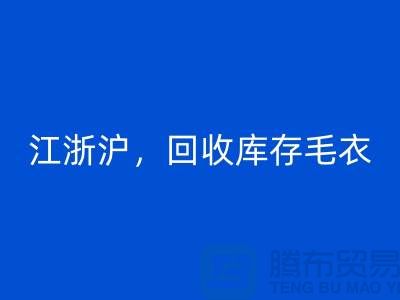 《江浙沪，星空手机入口库存毛衣：环保时尚再升级》