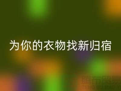 拒绝浪费！上海服装面料星空手机入口公司为你的衣物找新归宿