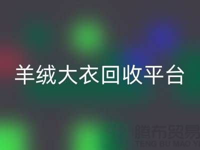 羊绒大衣乐玩手机网页版登录入口平台有哪些——上海腾布贸易