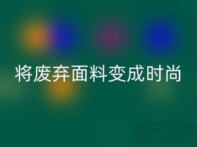 上海服装面料星空手机入口厂家揭秘：如何将废弃面料变成时尚宝藏？