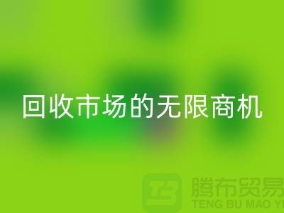 挖掘上海服装面料星空手机入口市场的无限商机