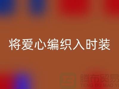 将爱心编织入时装：上海服装面料星空手机入口公司的环保故事