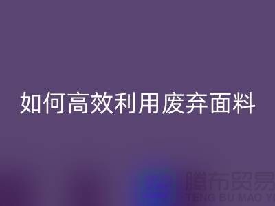 别再浪费了！上海服装面料星空手机入口厂家教你如何高效利用废弃面料