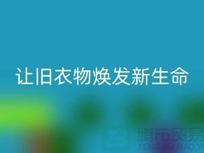 上海服装面料乐玩手机网页版登录入口公司：让旧衣物焕发新生命