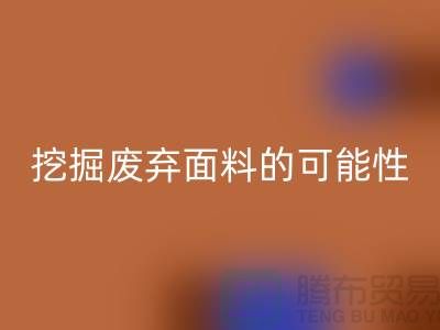 上海服装面料星空手机入口厂家挖掘废弃面料的无限可能性
