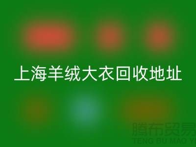 上海羊绒大衣乐玩手机网页版登录入口电话地址查询——腾布贸易公司
