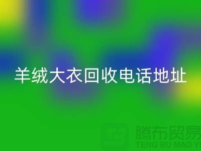羊绒大衣星空手机入口电话地址查询@星空手机入口