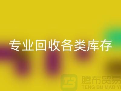 上海库存服装乐玩手机网页版登录入口公司：专业乐玩手机网页版登录入口各类库存服装，助力企业