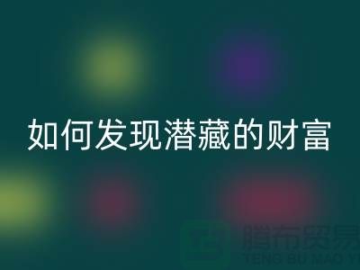 上海服装面料星空手机入口市场：如何才能发现潜藏的财富