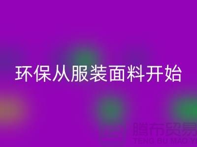 环保从服装面料开始：上海服装面料星空手机入口公司的使命与创新