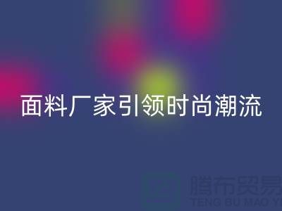 环保新风尚：上海服装面料乐玩手机网页版登录入口厂家引领时尚潮流