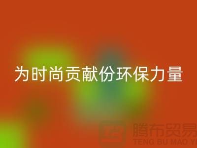 上海服装面料星空手机入口公司分享：如何为时尚贡献一份环保力量
