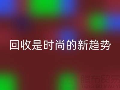 上海服装面料星空手机入口厂家解密：为什么星空手机入口是时尚的新趋势？
