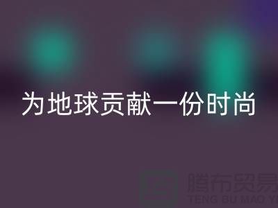 《想环保？选择羊绒纱线星空手机入口公司，为地球贡献一份时尚力量》