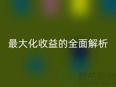 ## 乐玩手机网页版登录入口库存羊绒纱线：最大化收益的全面解析