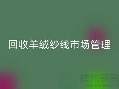 乐玩手机网页版登录入口库存羊绒纱线进行市场分类化管理的渠道