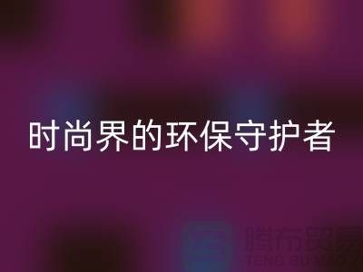 《羊绒纱线乐玩手机网页版登录入口公司：时尚界的环保守护者》