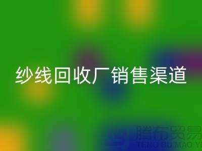 上海二手羊绒纱线乐玩手机网页版登录入口市场销售渠道