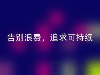 《羊绒纱线乐玩手机网页版登录入口公司：告别浪费，追求可持续时尚》