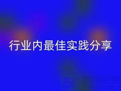# 《库存羊绒纱线乐玩手机网页版登录入口：行业内最佳实践分享》