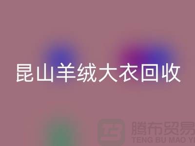 昆山羊绒大衣星空手机入口电话地址查询——巴城腾布贸易厂家