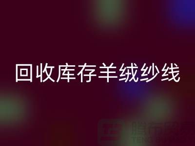 ## 独家秘笈：乐玩手机网页版登录入口库存羊绒纱线的有效方法大揭秘