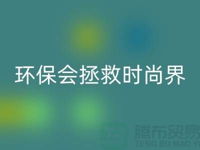# 羊绒纱线星空手机入口公司：环保拯救时尚界的新宠