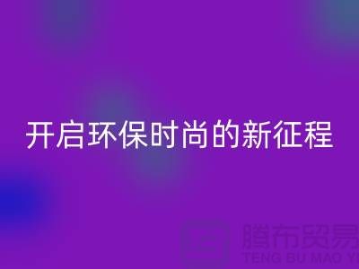 **选择羊绒纱线乐玩手机网页版登录入口公司，开启环保时尚的新征程**