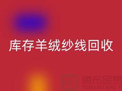 **库存羊绒纱线乐玩手机网页版登录入口的经济效益与社会效益**