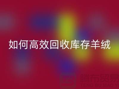 《如何高效乐玩手机网页版登录入口库存羊绒纱线，赚取额外收入》