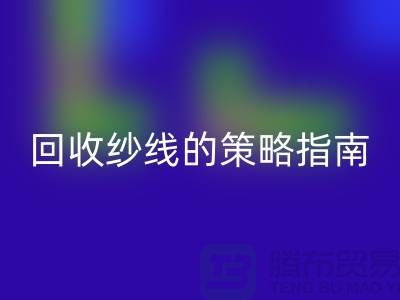 # 突破传统：创新乐玩手机网页版登录入口库存羊绒纱线的策略指南