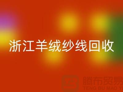 浙江羊毛羊绒纱线乐玩手机网页版登录入口多少钱一斤