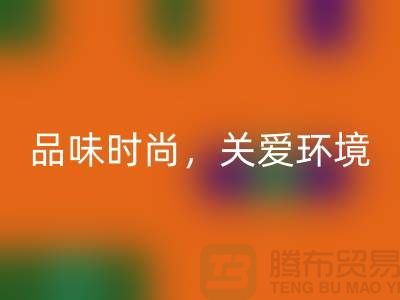 《羊绒纱线乐玩手机网页版登录入口公司：品味时尚，关爱环境》