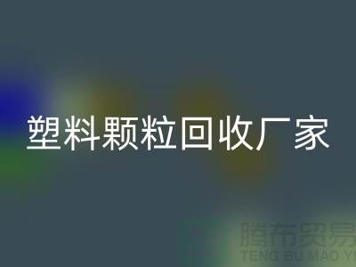 ### 绿色印记：再生塑料颗粒乐玩手机网页版登录入口厂家的创新环保之路