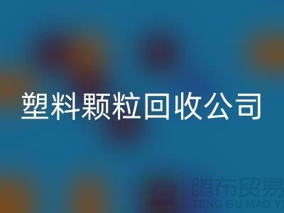 ### 再生塑料颗粒乐玩手机网页版登录入口厂家：为可持续发展贡献力量