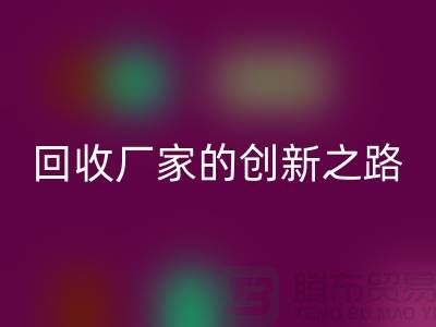 # 环保生产力：再生塑料颗粒乐玩手机网页版登录入口厂家的创新之路