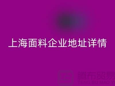 针织面料星空手机入口厂家电话号码查询——上海面料企业地址详情