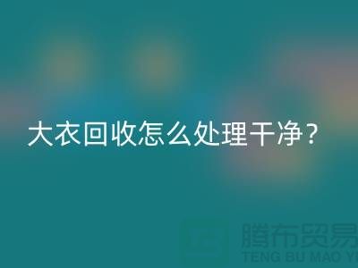 羊绒大衣乐玩手机网页版登录入口怎么处理干净？