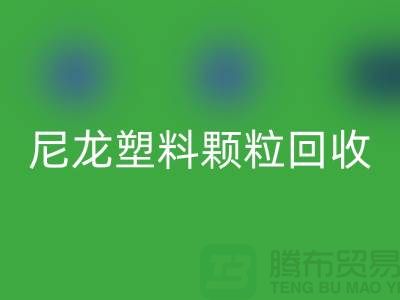 ### 《尼龙塑料颗粒乐玩手机网页版登录入口：变废为宝，守护绿色的未来》