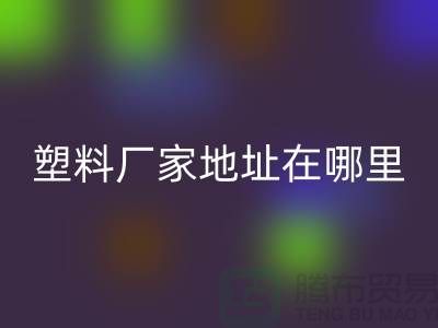 苏州再生塑料颗粒乐玩手机网页版登录入口厂家地址在哪里