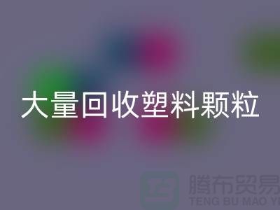 大量乐玩手机网页版登录入口塑料颗粒的（厂家，行情，价格）