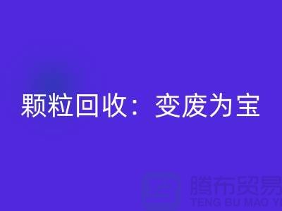 **《废旧塑料颗粒乐玩手机网页版登录入口：变废为宝，守护绿色未来》**
