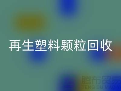 # 创意再生塑料颗粒乐玩手机网页版登录入口：绿色环保，为地球保驾护航