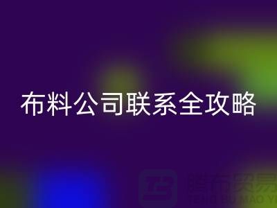 上海布料星空手机入口公司精选，最新价格查询及联系电话全攻略