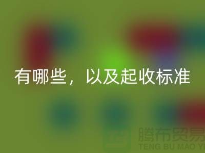  上海布料星空手机入口公司要求条件有哪些，以及起收标准