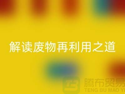 环保创意！废旧布料乐玩手机网页版登录入口厂家解读废物再利用之道