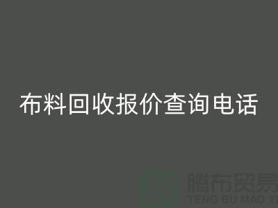 # 上海布料星空手机入口公司报价查询电话——腾布贸易