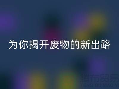 绿色再利用！废旧布料乐玩手机网页版登录入口厂家为你揭开废物的新出路